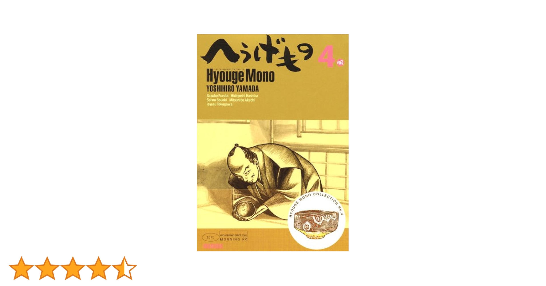 へうげもの(4) (モーニングKC) | 山田 芳裕 |本 | 通販 | Amazon